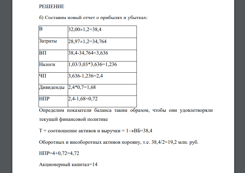 Компания «Оптима» ожидает прироста выручки на 20 % в следующем году. Финансовые отчеты компании