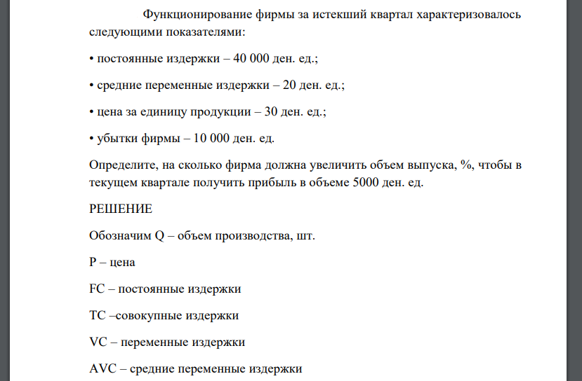 Функционирование фирмы за истекший квартал характеризовалось следующими показателями:   • постоянные издержки – 40 000 ден. ед