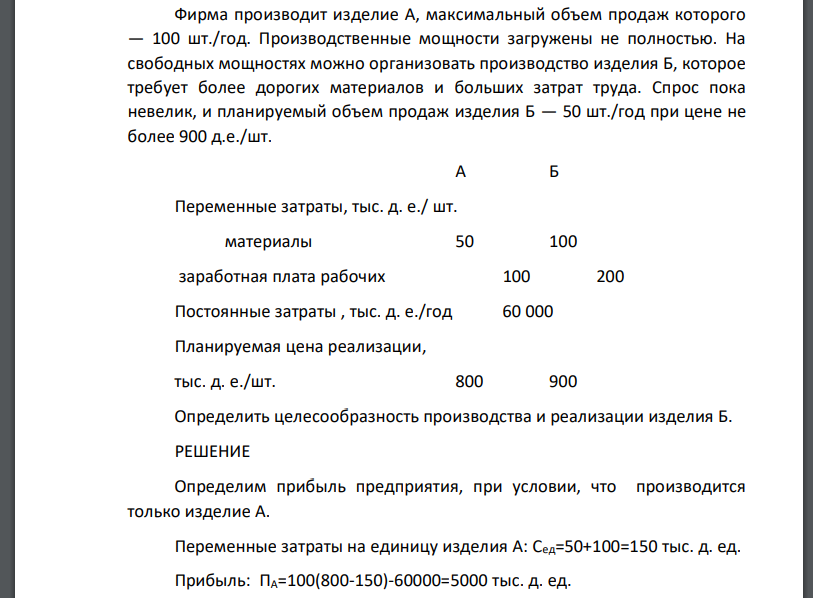 Фирма производит изделие А, максимальный объем продаж которого — 100 шт./год. Производственные мощности загружены не полностью. На