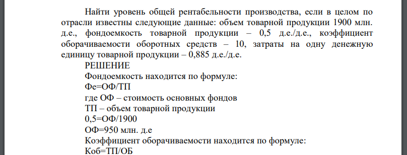 Найти уровень общей рентабельности производства, если в целом по отрасли известны следующие данные: объем товарной продукции 1900 млн.