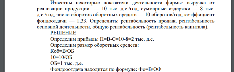 Известны некоторые показатели деятельности фирмы: выручка от реализации продукции — 10 тыс. д.е./год, суммарные издержки — 8 тыс.