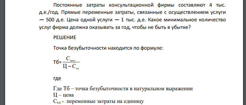 Постоянные затраты консультационной фирмы составляют 4 тыс. д.е./год. Прямые переменные затраты, связанные с осуществлением услуги