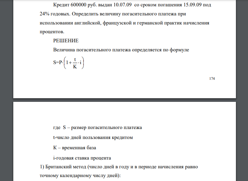 Кредит 600000 руб. выдан 10.07.09 со сроком погашения 15.09.09 под 24% годовых. Определить величину погасительного платежа