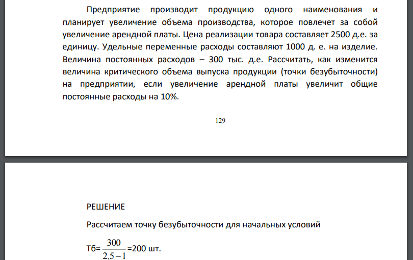 Предприятие производит продукцию одного наименования и планирует увеличение объема производства, которое повлечет за собой