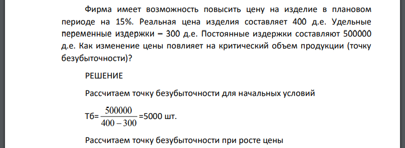 Фирма имеет возможность повысить цену на изделие в плановом периоде на 15%. Реальная цена изделия составляет 400 д.е. Удельные