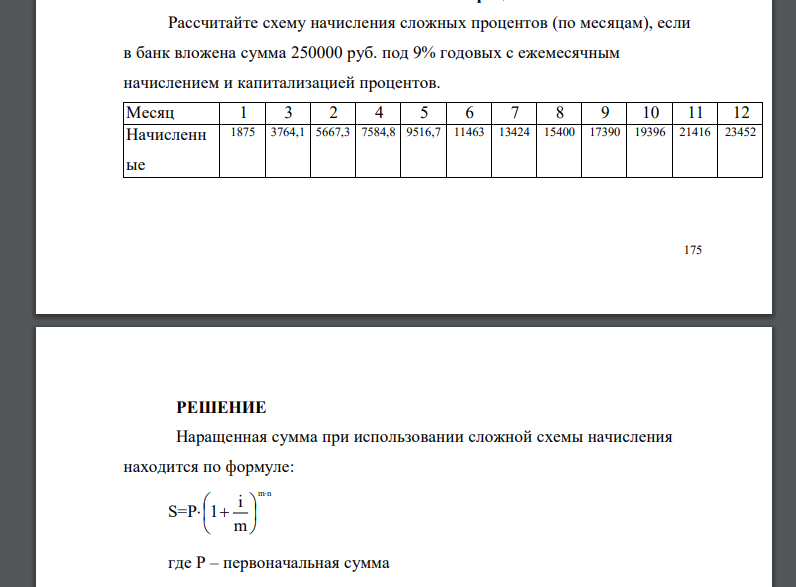 Рассчитайте схему начисления сложных процентов (по месяцам), если в банк вложена сумма 250000 руб. под 9% годовых