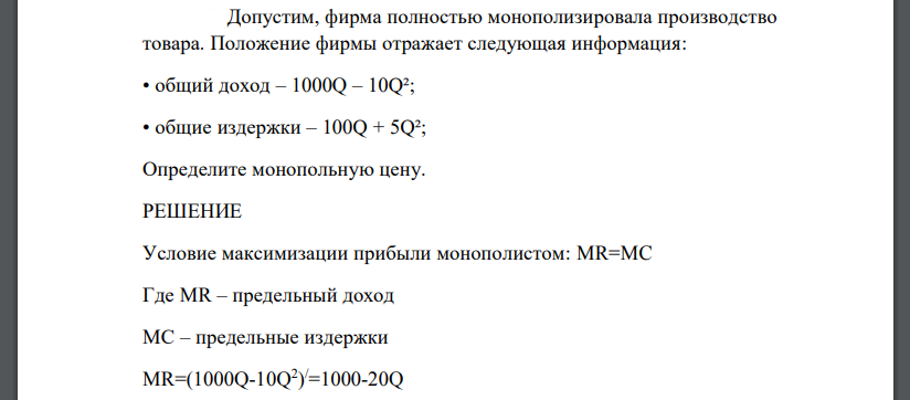 Допустим, фирма полностью монополизировала производство товара. Положение фирмы отражает следующая информация: • общий доход – 1000Q – 10Q²; • общие издержки