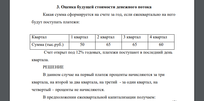 Какая сумма сформируется на счете за год, если ежеквартально на него будут поступать платежи: Квартал