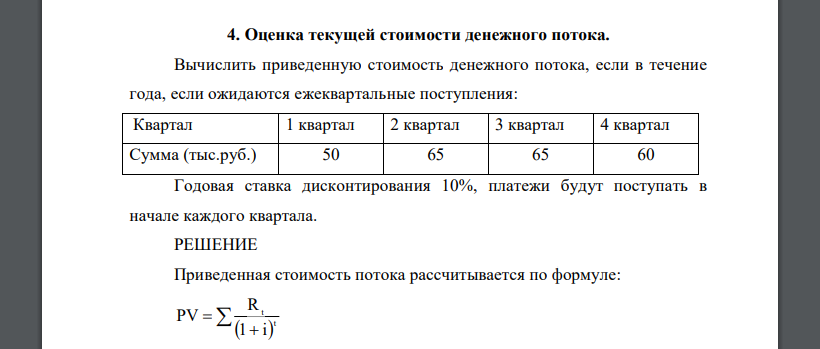 Вычислить приведенную стоимость денежного потока, если в течение года, если ожидаются ежеквартальные поступления