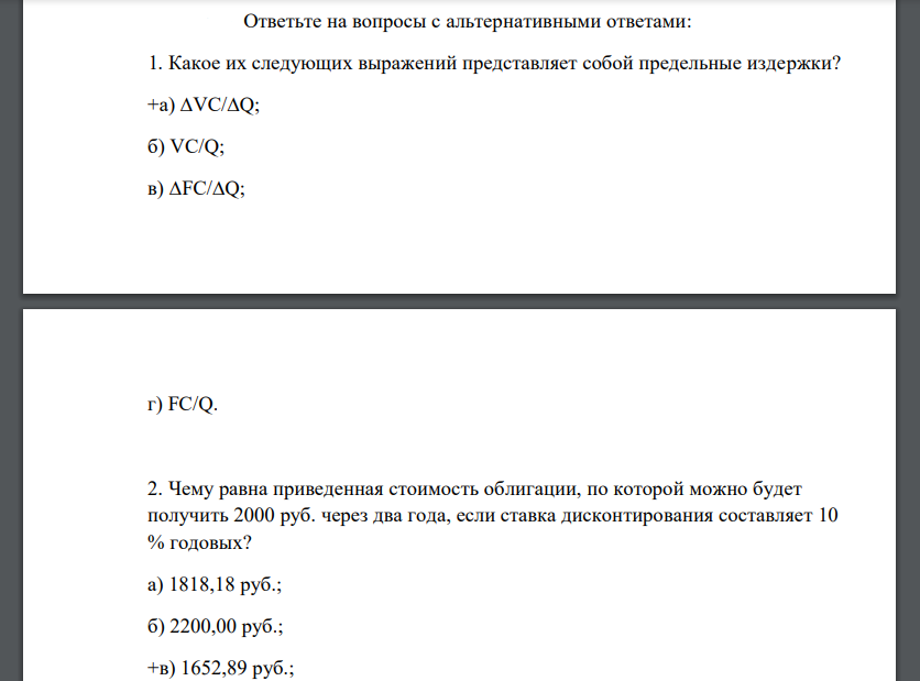 Ответьте на вопросы с альтернативными ответами:   1. Какое их следующих выражений представляет собой предельные издержки?