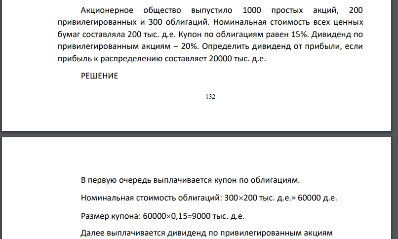 Акционерное общество выпустило 1000 простых акций, 200 привилегированных и 300 облигаций. Номинальная стоимость всех ценных