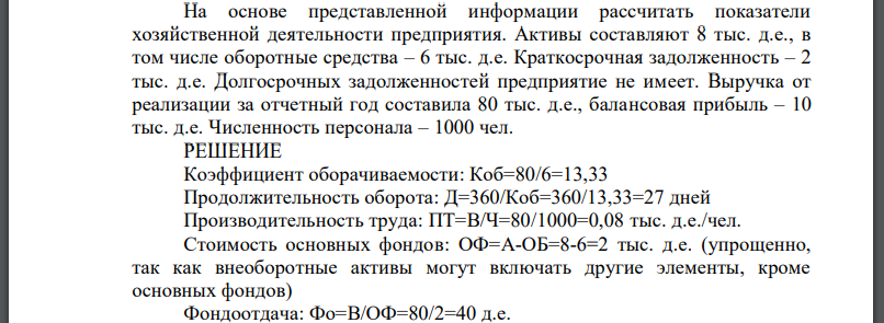 На основе представленной информации рассчитать показатели хозяйственной деятельности предприятия. Активы составляют 8 тыс. д.е., в