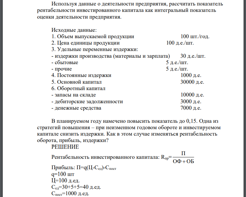 Используя данные о деятельности предприятия, рассчитать показатель рентабельности инвестированного капитала как интегральный показатель