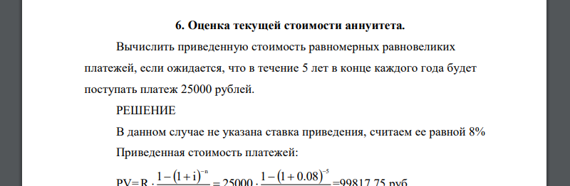 Вычислить приведенную стоимость равномерных равновеликих платежей, если ожидается, что в течение 5 лет в конце