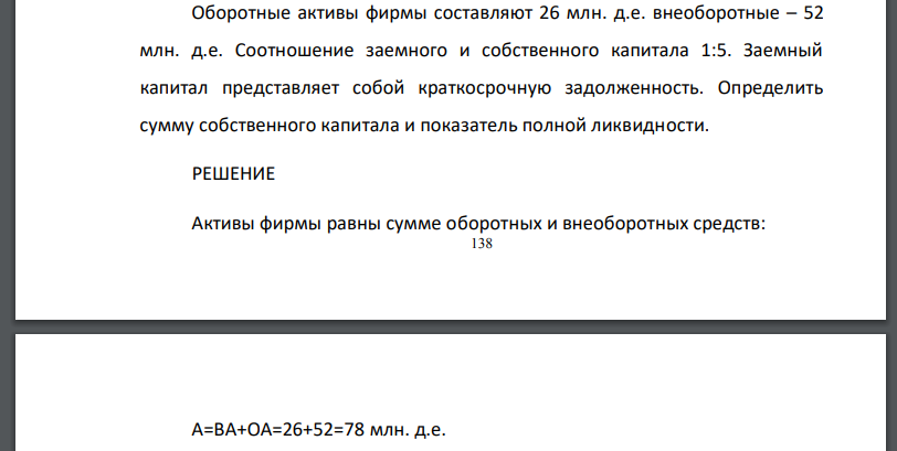 Оборотные активы фирмы составляют 26 млн. д.е. внеоборотные – 52 млн. д.е. Соотношение заемного и собственного капитала 1:5. Заемный