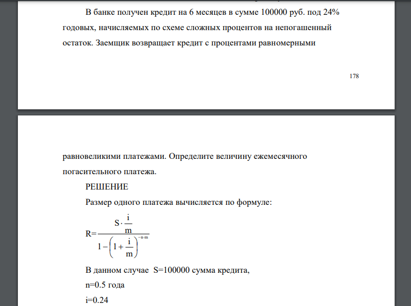 В банке получен кредит на 6 месяцев в сумме 100000 руб. под 24% годовых, начисляемых по схеме сложных процентов