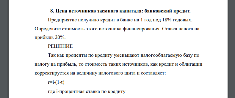 Предприятие получило кредит в банке на 1 год под 18% годовых. Определите стоимость этого источника