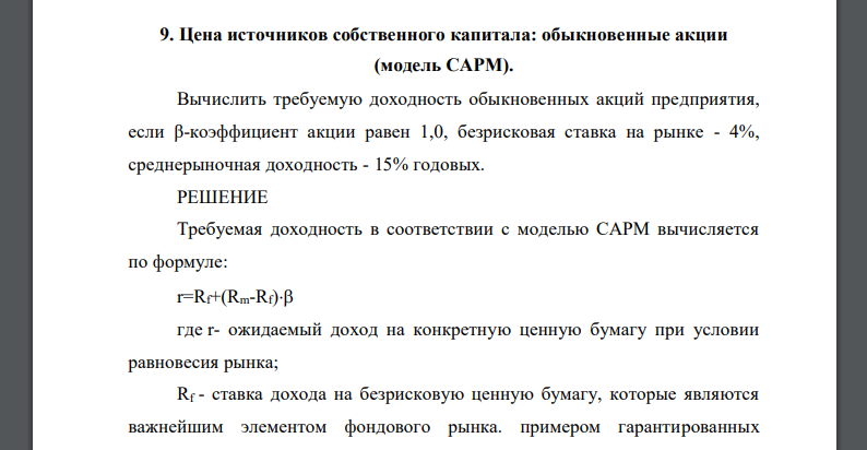 Вычислить требуемую доходность обыкновенных акций предприятия, если β-коэффициент акции равен 1,0, безрисковая ставка