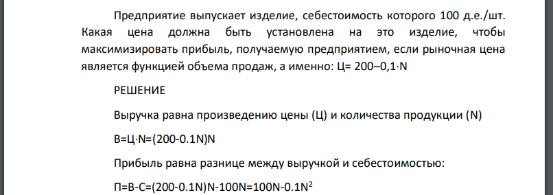 Предприятие выпускает изделие, себестоимость которого 100 д.е./шт. Какая цена должна быть установлена на это изделие, чтобы