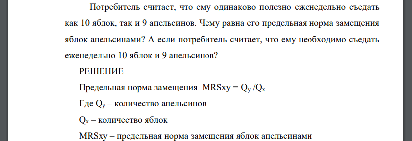 Потребитель считает, что ему одинаково полезно еженедельно съедать как 10 яблок, так и 9 апельсинов. Чему равна его предельная норма
