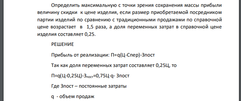 Определить максимальную с точки зрения сохранения массы прибыли величину скидки к цене изделия, если размер приобретаемой посредником