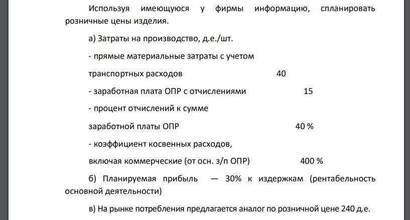 Используя имеющуюся у фирмы информацию, спланировать розничные цены изделия.