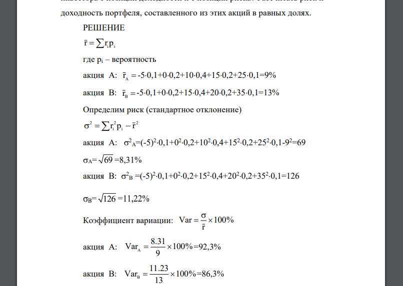 Финансовые риски: структура и методы оценки Ожидаемая доходность акций А и В имеет следующее распределение