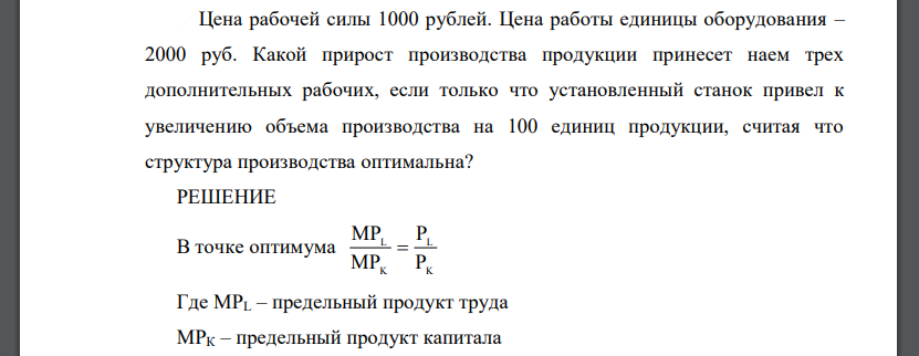 Цена рабочей силы 1000 рублей. Цена работы единицы оборудования – 2000 руб. Какой прирост производства продукции принесет наем