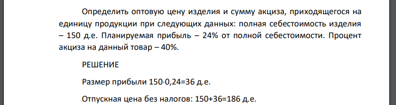 Определить оптовую цену изделия и сумму акциза, приходящегося на единицу продукции при следующих данных: полная себестоимость изделия