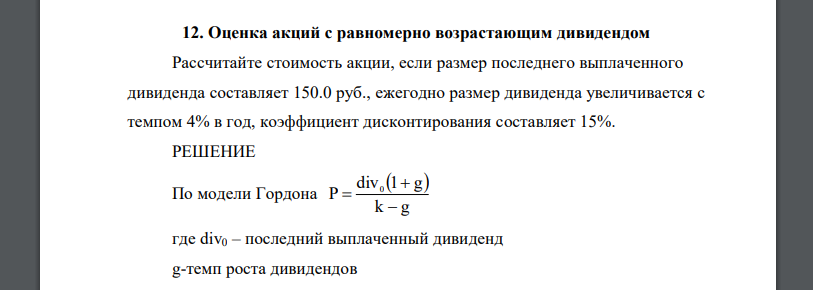 Рассчитайте стоимость акции, если размер последнего выплаченного дивиденда составляет 150.0 руб., ежегодно размер