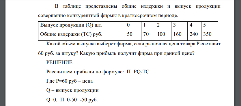 В таблице представлены общие издержки и выпуск продукции совершенно конкурентной фирмы в краткосрочном периоде. Выпуск продукции (Q) шт. 0 1 2