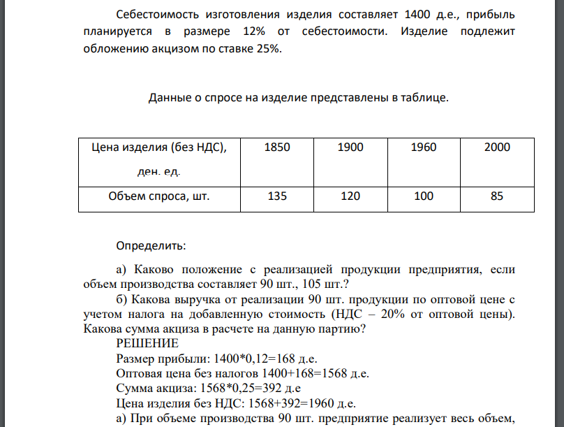 Себестоимость изготовления изделия составляет 1400 д.е., прибыль планируется в размере 12% от себестоимости. Изделие подлежит