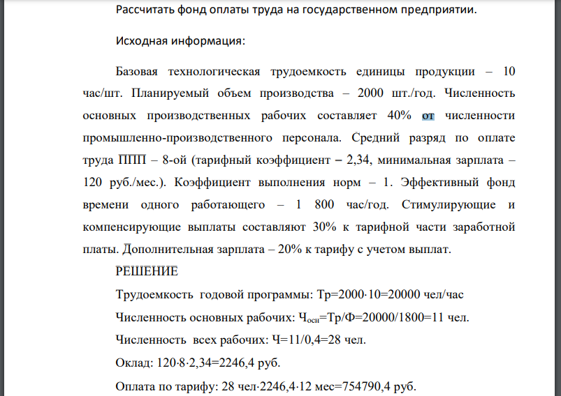 Рассчитать фонд оплаты труда на государственном предприятии.