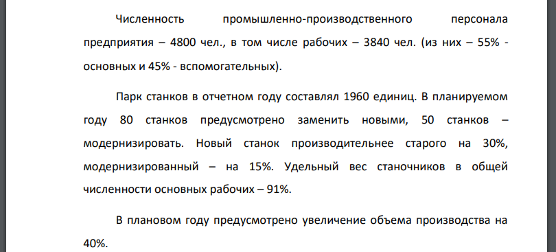 Численность промышленно-производственного персонала предприятия – 4800 чел., в том числе рабочих – 3840 чел. (из них – 55% -