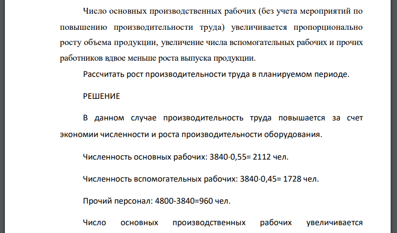 Численность промышленно-производственного персонала предприятия – 4800 чел., в том числе рабочих – 3840 чел. (из них – 55% -