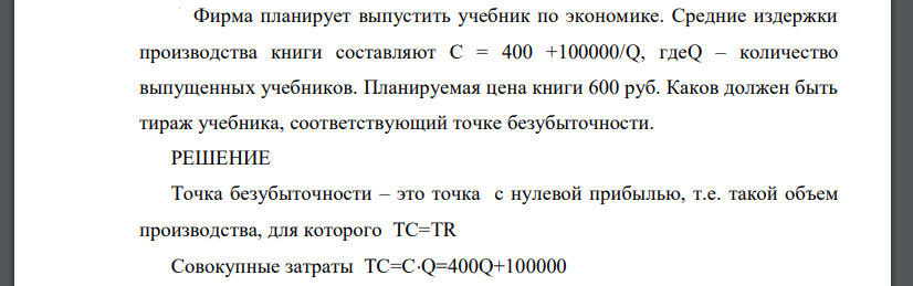 Фирма планирует выпустить учебник по экономике. Средние издержки производства книги составляют С = 400 +100000/Q, гдеQ – количество