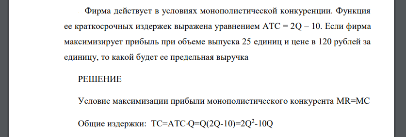 Фирма действует в условиях монополистической конкуренции. Функция ее краткосрочных издержек выражена уравнением АТС = 2Q – 10. Если фирма