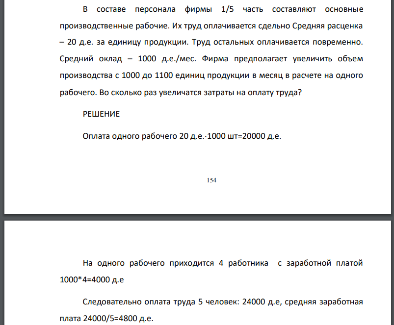 В составе персонала фирмы 1/5 часть составляют основные производственные рабочие. Их труд оплачивается сдельно Средняя расценка