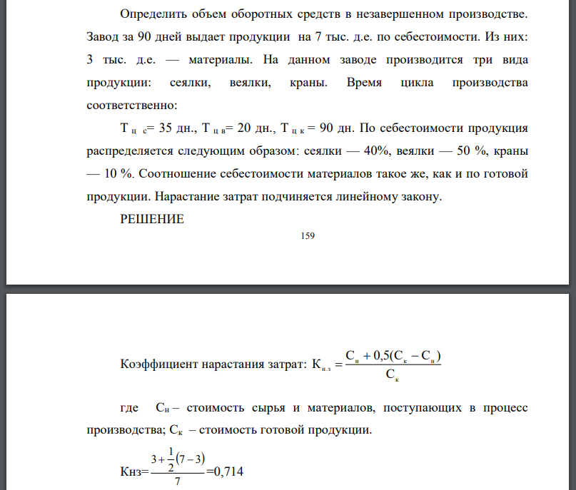 Определить объем оборотных средств в незавершенном производстве. Завод за 90 дней выдает продукции на 7 тыс. д.е. по себестоимости. Из них: