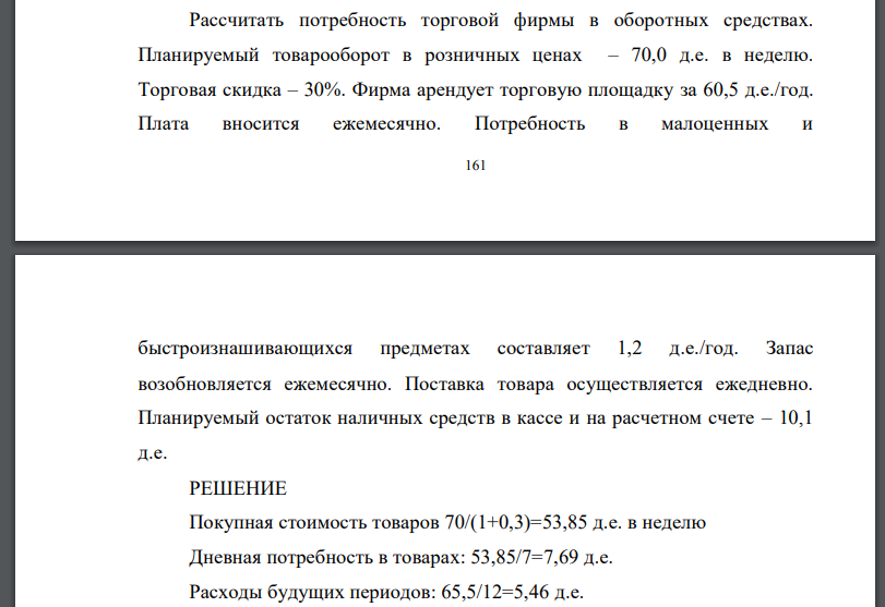 Рассчитать потребность торговой фирмы в оборотных средствах. Планируемый товарооборот в розничных ценах – 70,0 д.е. в неделю.