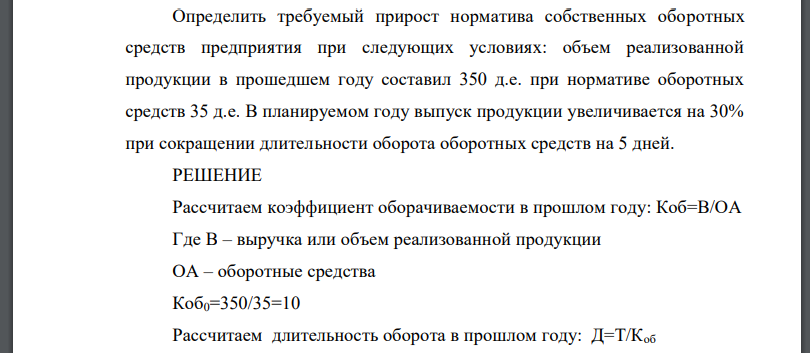 Определить требуемый прирост норматива собственных оборотных средств предприятия при следующих условиях: объем