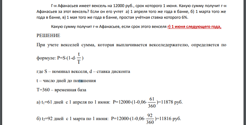 Г-н Афанасьев имеет вексель на 12000 руб., срок которого 1 июня. Какую сумму получит г-н Афанасьев за этот вексель? Если он его учтет а) 1 апреля того же года в банке, б) 1 марта того же