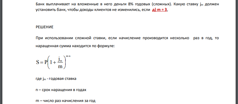 Банк выплачивает на вложенные в него деньги 8% годовых (сложных). Какую ставку jm должен установить банк, чтобы доходы клиентов не изменились, если д