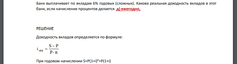 Банк выплачивает по вкладам 6% годовых (сложных). Какова реальная доходность вкладов в этот банк, если начисление процентов делается