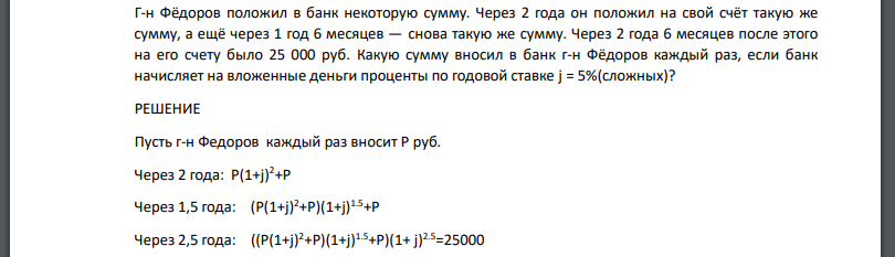 Г-н Фёдоров положил в банк некоторую сумму. Через 2 года он положил на свой счёт такую же сумму, а ещё через 1 год 6 месяцев — снова такую же сумму. Через 2 года 6 месяцев после этого