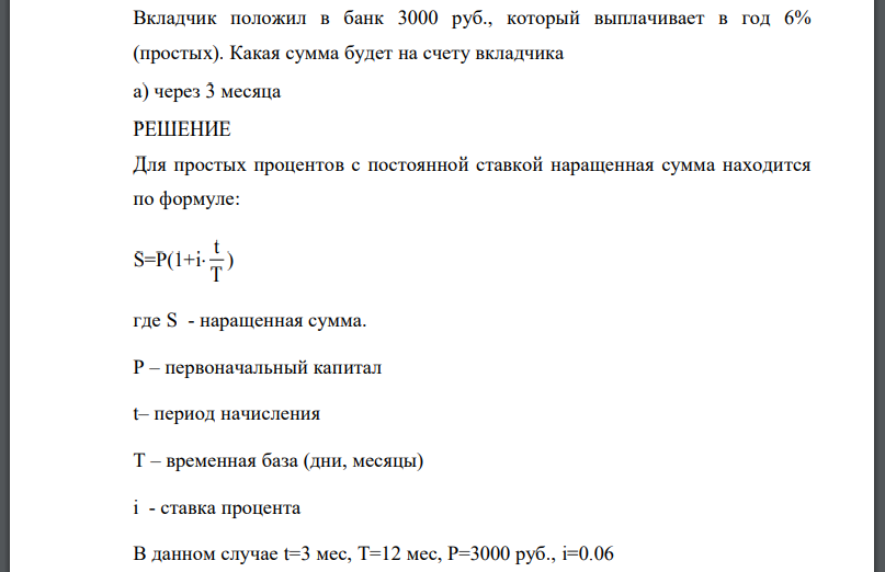 Вкладчик положил в банк 3000 руб., который выплачивает в год 6% (простых). Какая сумма будет на счету вкладчика