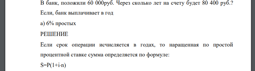 В банк, положили 60 000руб. Через сколько лет на счету будет 80 400 руб.? Если, банк выплачивает в год