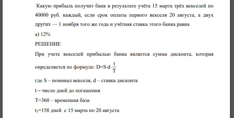 Какую прибыль получит банк в результате учёта 15 марта трёх векселей по 40000 руб. каждый, если срок оплаты первого векселя 20 августа, а двух