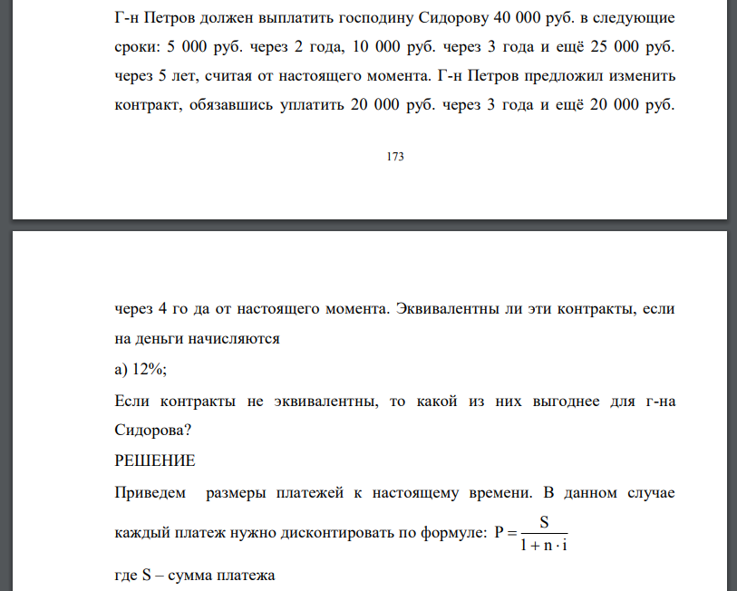 Г-н Петров должен выплатить господину Сидорову 40 000 руб. в следующие сроки: 5 000 руб. через 2 года, 10 000 руб. через 3 года и ещё 25 000 руб