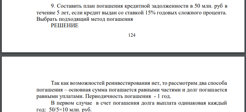 Составить план погашения кредитной задолженности в 50 млн. руб в течение 5 лет, если кредит выдан со ставкой 15% годовых сложного процента.